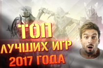 ТОП ЛУЧШИХ ИГР 2017 / САМЫЕ ОЖИДАЕМЫЕ ИГРЫ